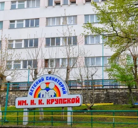 Детский санаторий им. Н.К. Крупской
