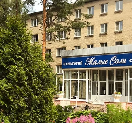 Санаторий «Малые соли»